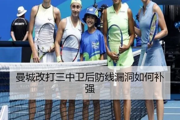 曼城改打三中卫后防线漏洞如何补强